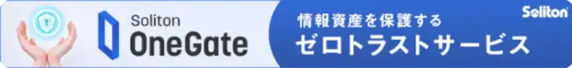 情報資産を保護するゼロトラストサービス