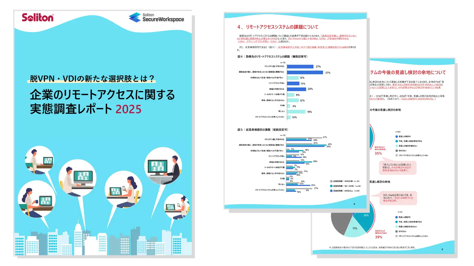企業のリモートアクセスに関する実態調査レポート 2025の画像