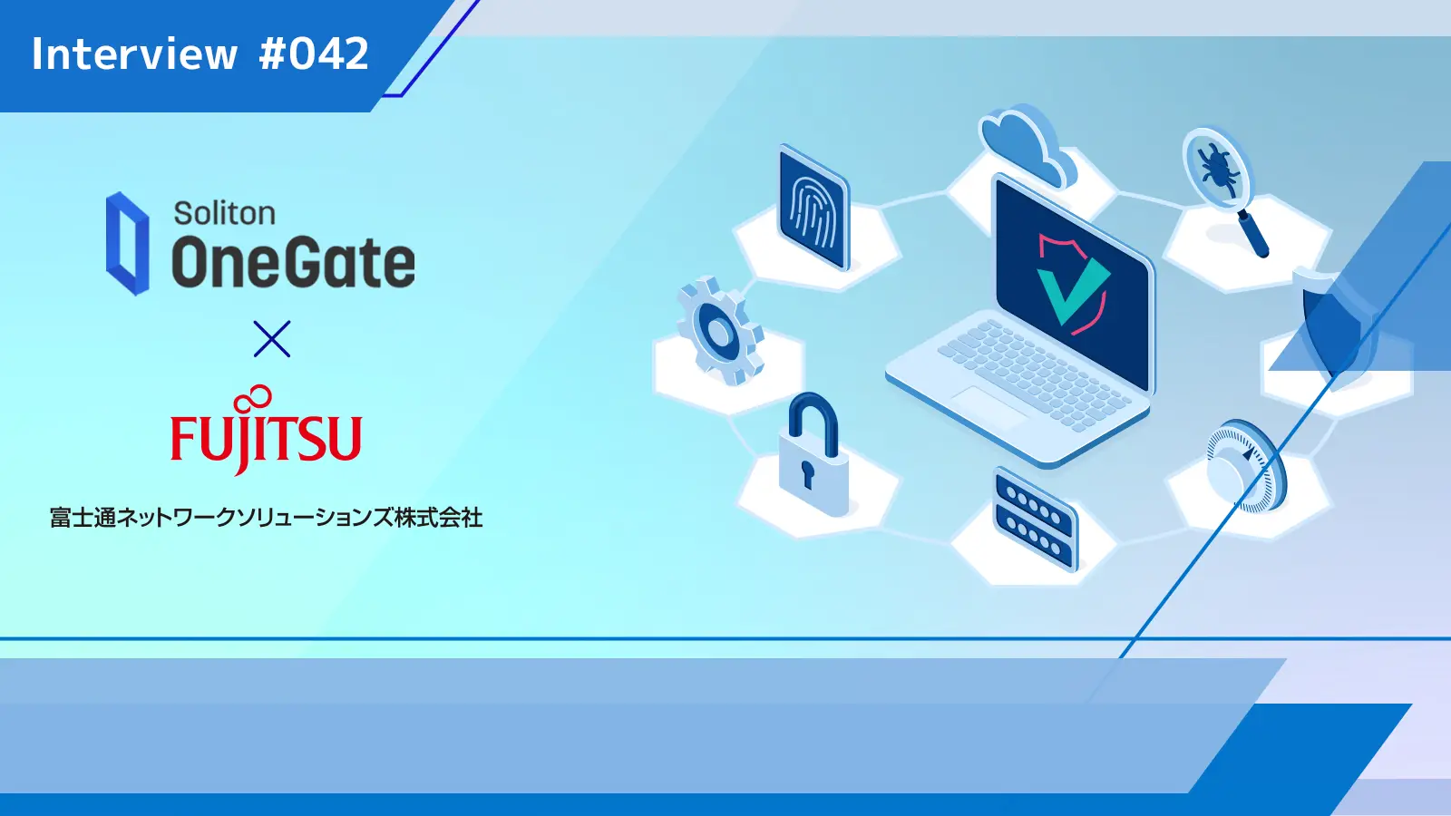 FNETSが描く次世代セキュリティ像「セキュアアクセス＋」とは？その認証で果たすソリトンの役割の画像
