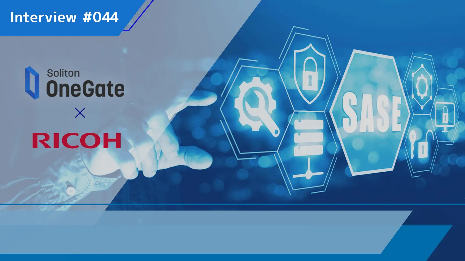 顧客ごとに最適なSASEを見極め、提供するリコージャパンの取り組み ― Soliton OneGateの認証を組み合わせ、更に安心して使える環境に ―の画像
