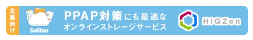 PPAP対策にも最適なオンラインストレージサービス HiQZen