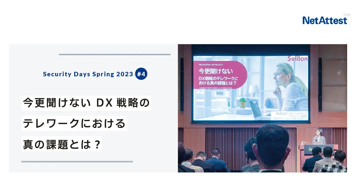 【対面イベント】「Security Days」講演レポート#4「今更聞けない DX戦略のテレワークにおける真の課題とは？」の画像