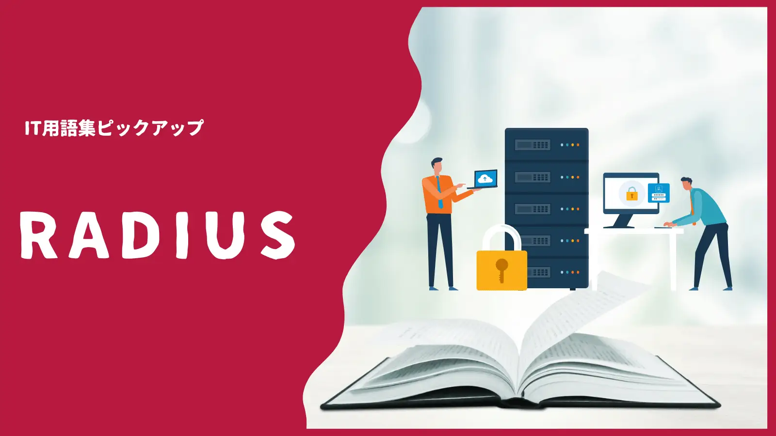 RADIUSとは？その仕組みや運用、導入の注意点をわかりやすく解説の画像