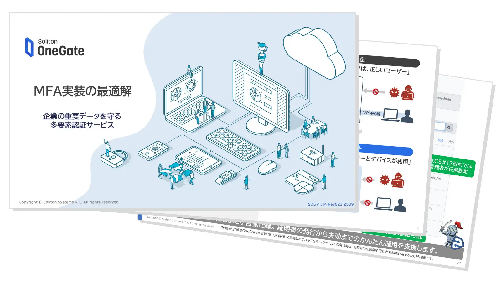 MFA実装の最適解 -企業の重要データを守る多要素認証サービス-の画像