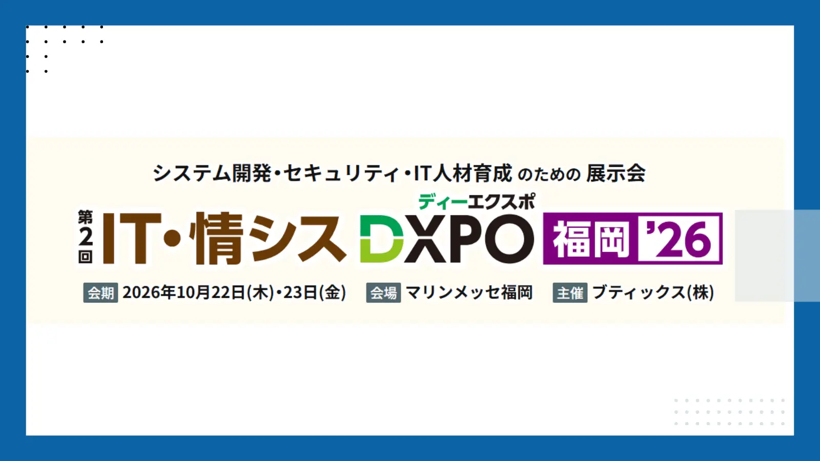 第2回 IT・情シスDXPO福岡’26の画像