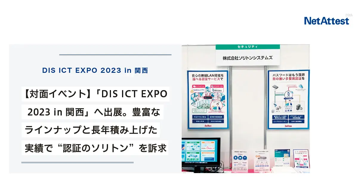 【対面イベント】「DIS ICT EXPO 2023 in 関西」へ出展。豊富なラインナップと長年積み上げた実績で“認証のソリトン”を訴求の画像