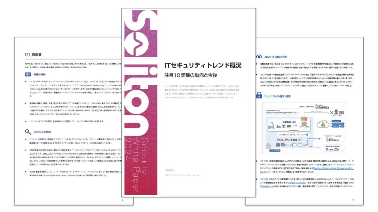 【2024年版 ITセキュリティトレンド概況_業種編】(PDF版)ホワイトペーパー｜お申込みページの画像