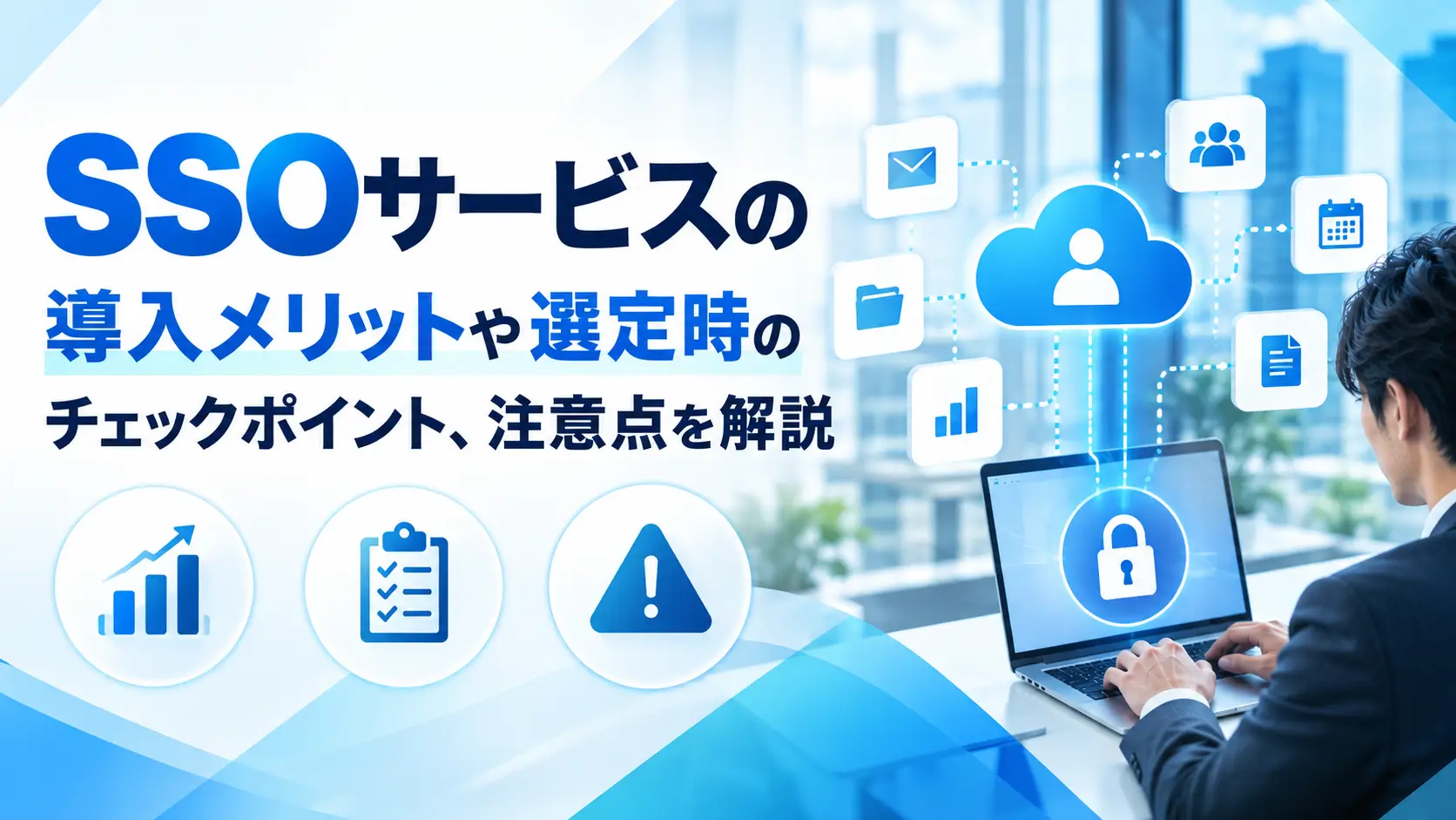 SSOサービスの導入メリットや選定のポイントに関する記事のアイキャッチ画像
