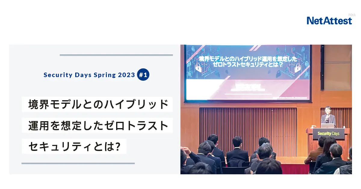 【対面イベント】「Security Days」講演レポート#1「境界モデルとのハイブリッド運用を想定したゼロトラストセキュリティとは」の画像