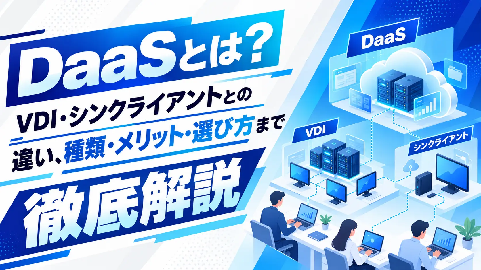 DaaSとは？VDI/新倉との違いについての記事のアイキャッチ画像