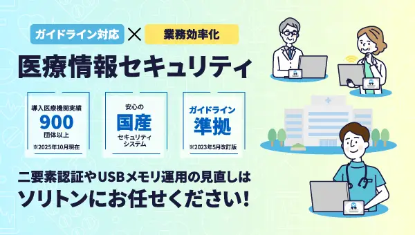 【600×340】医療情報セキュリティ