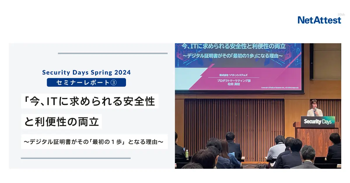 Security Days Spring 2024セッション③「今、ITに求められる安全性と利便性の両立 ～デジタル証明書がその「最初の１歩」となる理由～」の画像