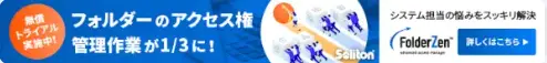 フォルダーのアクセス権 管理作業が1/3に！