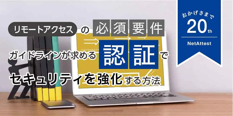 【20周年】リモートアクセスの必須要件 ガイドラインが求める認証で セキュリティを強化する方法のコピーの画像