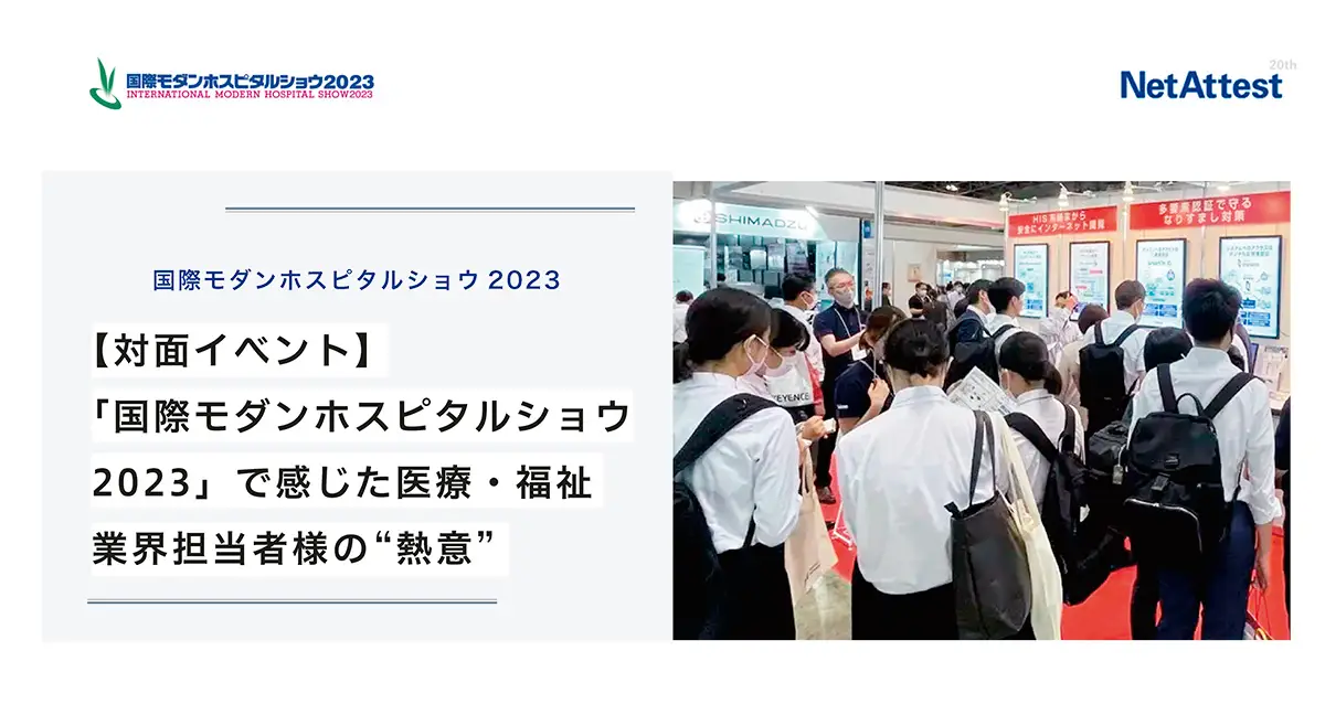 【対面イベント】「国際モダンホスピタルショウ2023」で感じた医療・福祉業界担当者様の“熱意”の画像