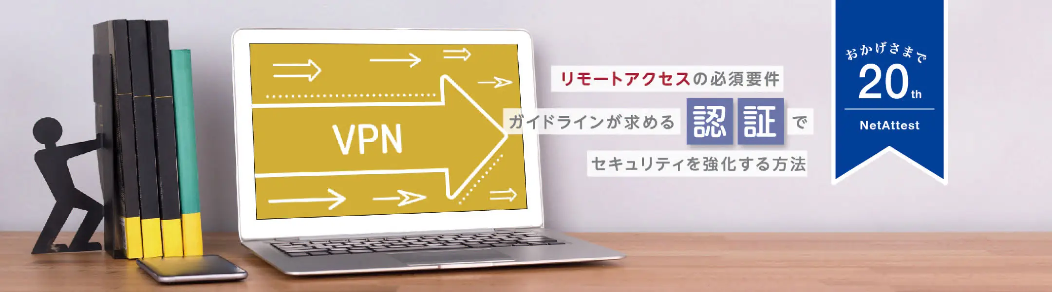 【20周年】リモートアクセスの必須要件 ガイドラインが求める認証で セキュリティを強化する方法の画像