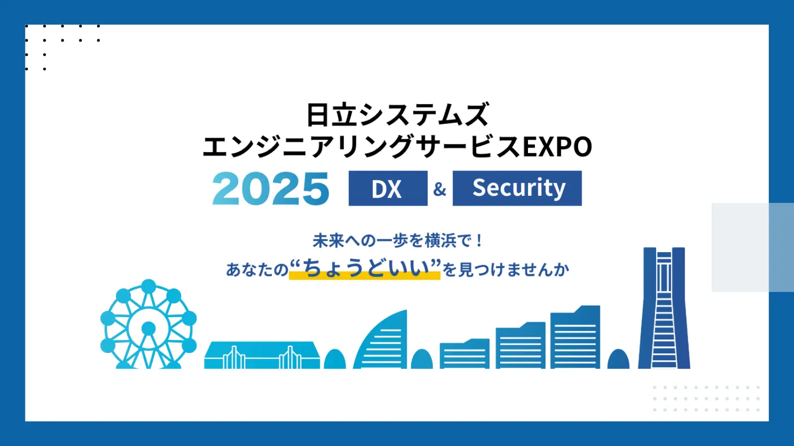 日立システムズエンジニアリングサービスEXPO 2025の画像
