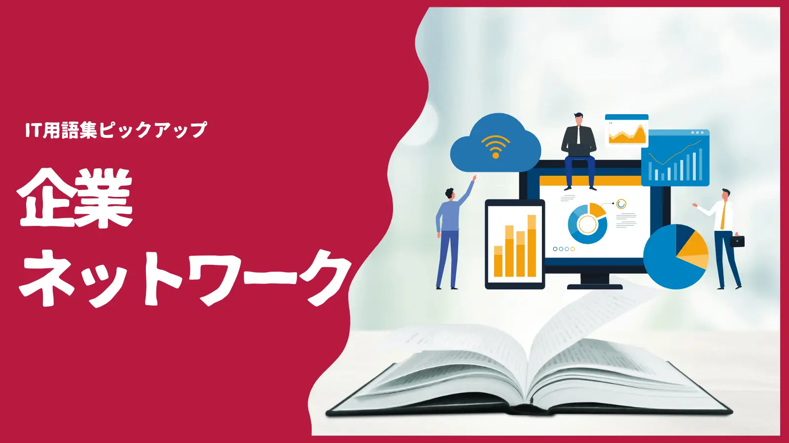 企業ネットワークとは？基礎的な知識や技術をわかりやすく解説の画像