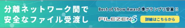 分離ネットワーク間で安全なファイル受渡し