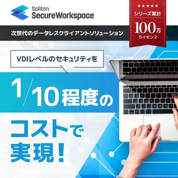 SSW 1/10程度のコストで実現