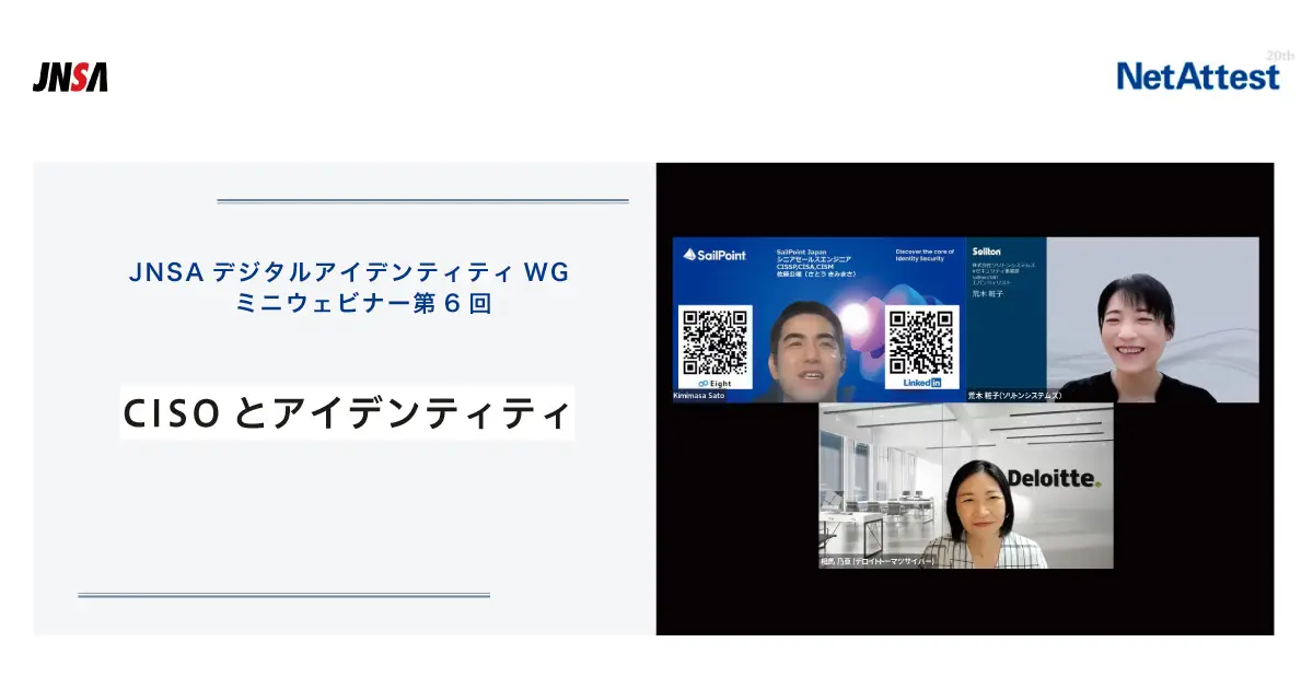 【ウェビナー】JNSAデジタルアイデンティティWG ミニウェビナー第6回「CISOとアイデンティティ」の画像