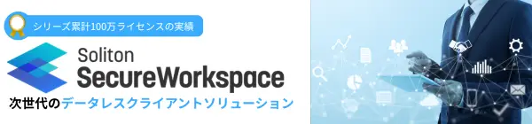 次世代のデータレスクライアントソリューション