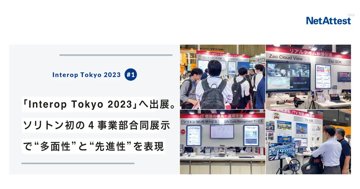 【対面イベント】「Interop Tokyo 2023」へ出展。ソリトン初の4事業部合同展示で“多面性”と“先進性”を表現の画像
