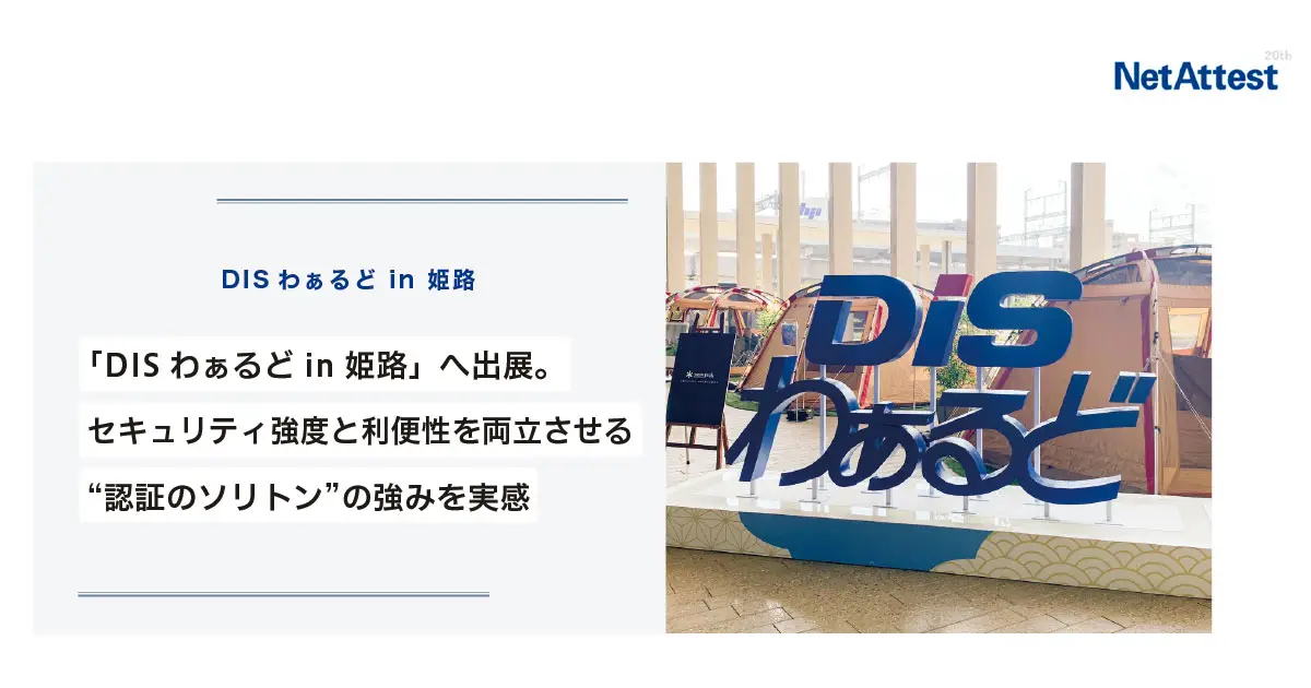 【対面イベント】「DISわぁるど in 姫路」へ出展。セキュリティ強度と利便性を両立させる”認証のソリトン”の強みを実感の画像