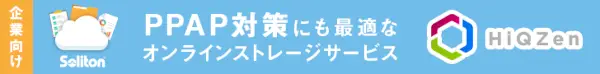 PPAP対策にも最適なオンラインストレージサービス HiQZen