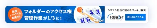 フォルダーのアクセス権 管理作業が1/3に！