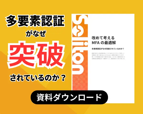 多要素認証がなぜ突破されているのか？