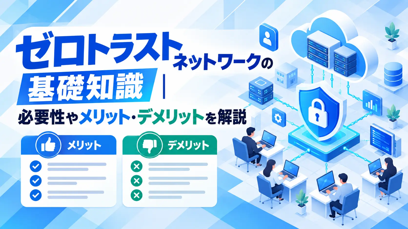 ゼロトラストネットワークの基礎知識｜必要性やメリット・デメリットを解説の画像