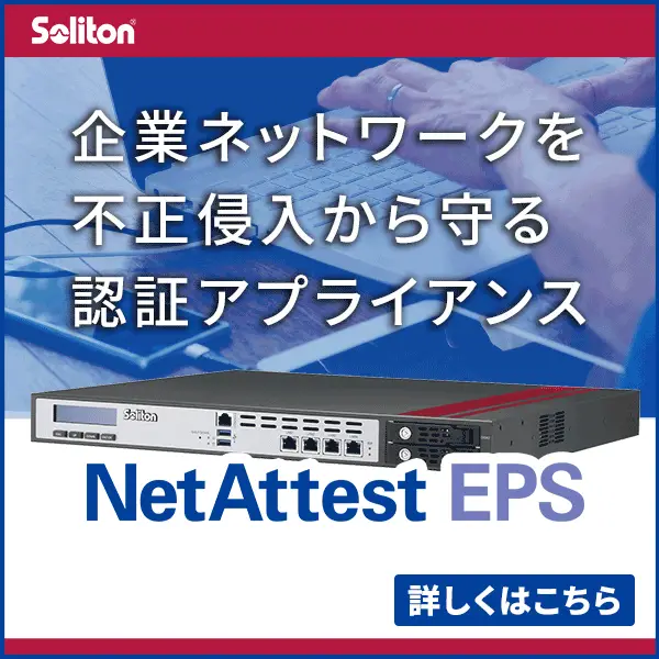 NetAttest EPS製品ページ