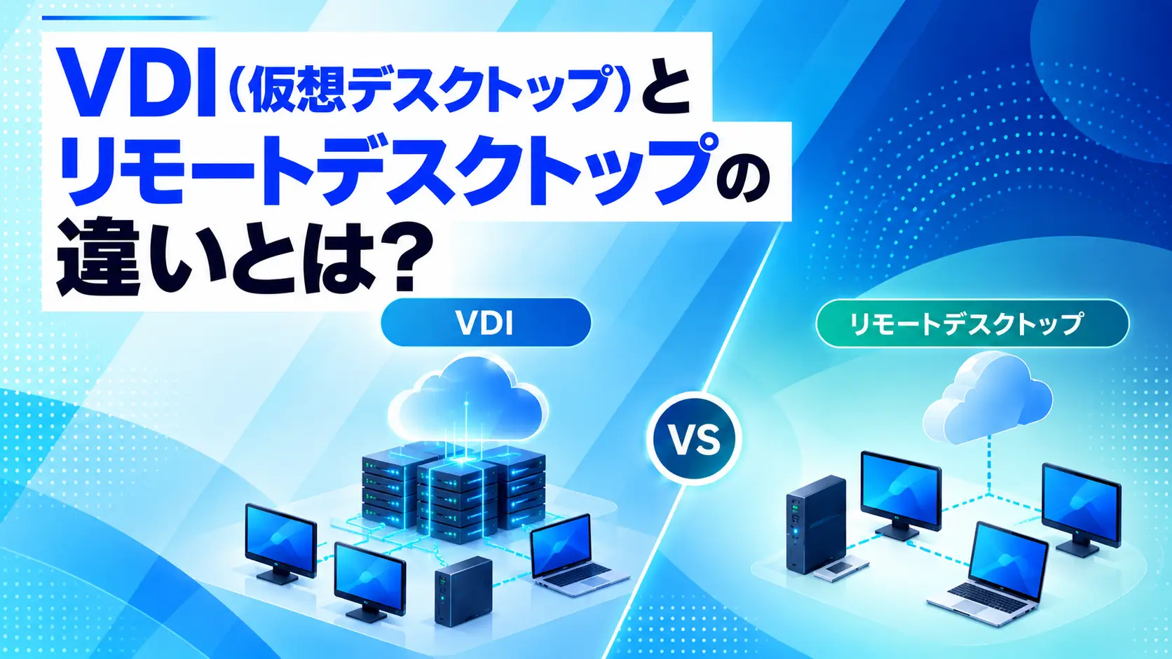 VDIとリモートデスクトップの違いに関する記事のアイキャッチ画像