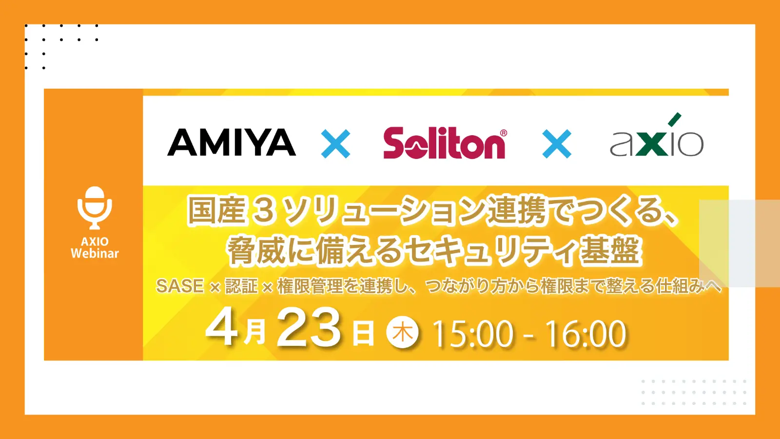 国産3ソリューション連携でつくる、脅威に備えるセキュリティ基盤 ――SASE×認証×権限管理を連携し、つながり方から権限まで整える仕組みへの画像