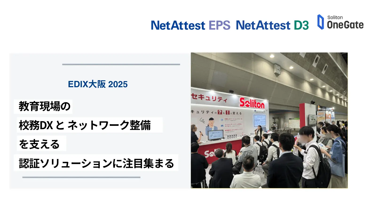 教育現場の「校務DX」と「ネットワーク整備」を支える認証ソリューションに注目集まる |  EDIX大阪 2025 出展レポートの画像