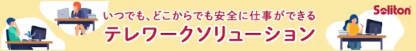 いつでも、どこからでも安全に仕事ができる テレワークソリューション