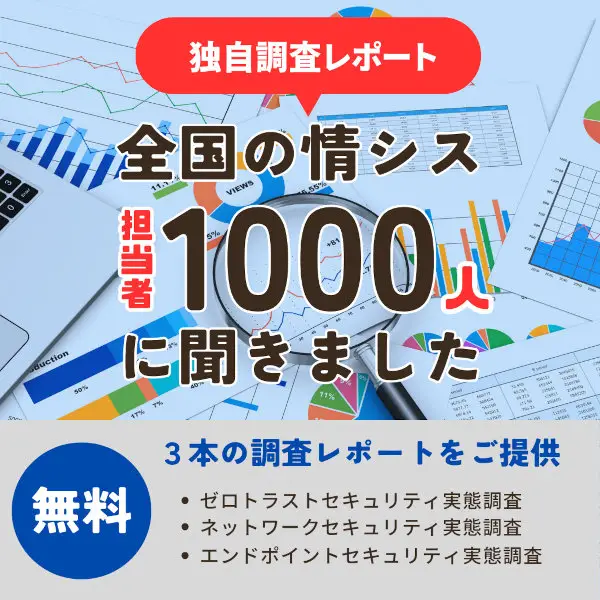 2023年版 セキュリティ実態調査