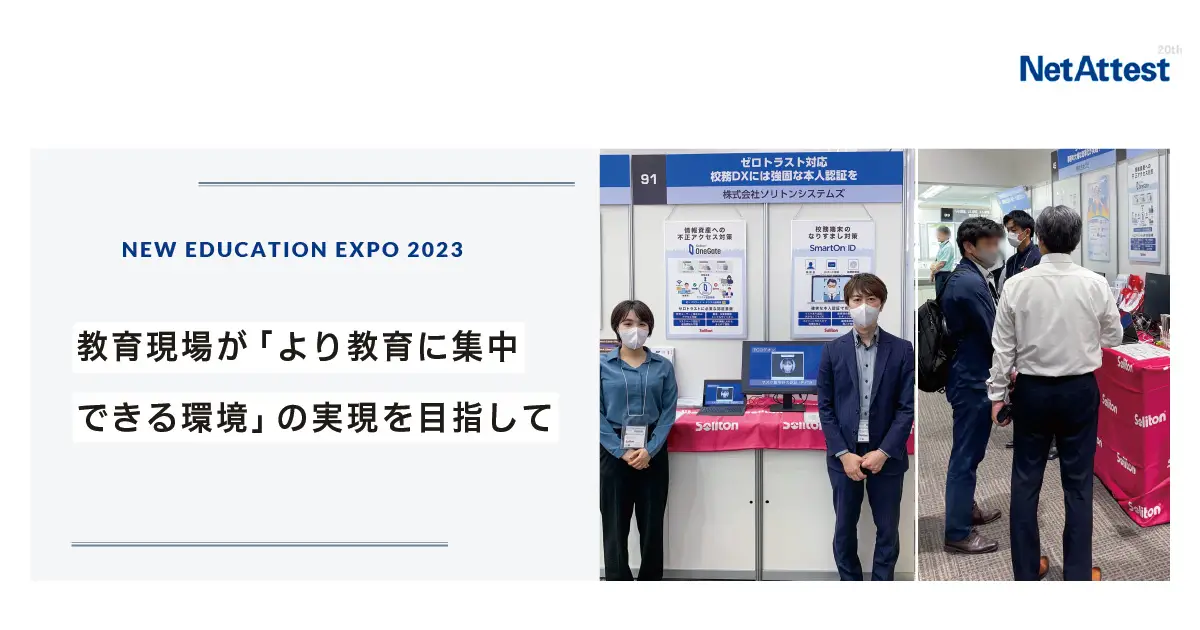 【対面イベント】NEW EDUCATION EXPO 2023｜教育現場が「より教育に集中できる環境」の実現を目指しての画像