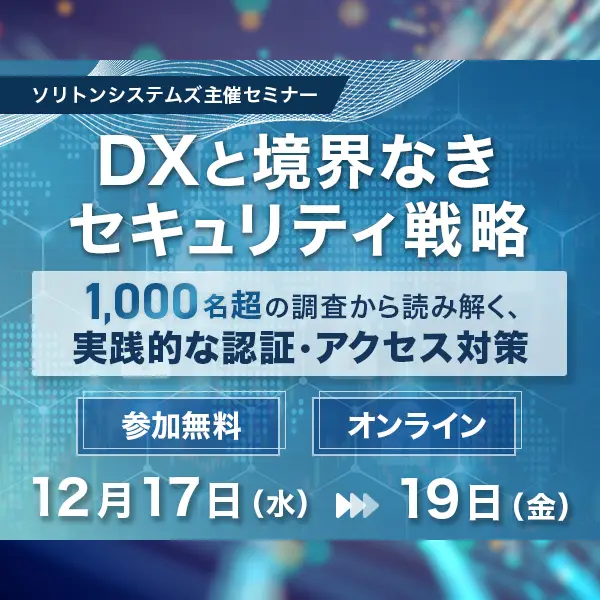 DXと境界なきセキュリティ戦略