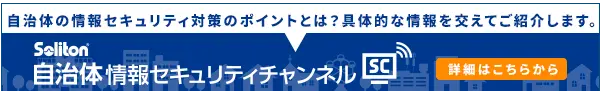 自治体情報セキュリティチャンネル