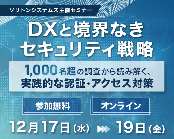 DXと境界なきセキュリティ戦略