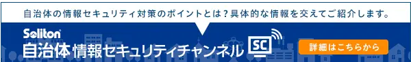 自治体情報セキュリティチャンネル