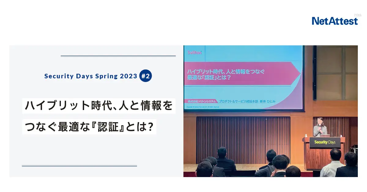 【対面イベント】「Security Days」講演レポート#2「ハイブリット時代、人と情報をつなぐ最適な『認証』とは？」の画像