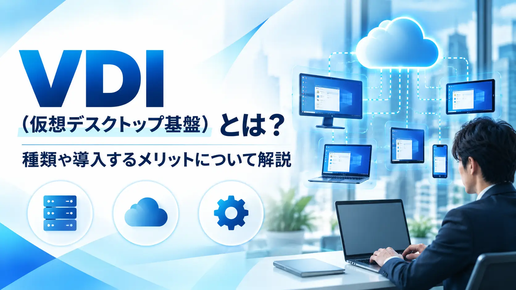 VDIとは？種類や導入するメリットに関する記事のアイキャッチ画像