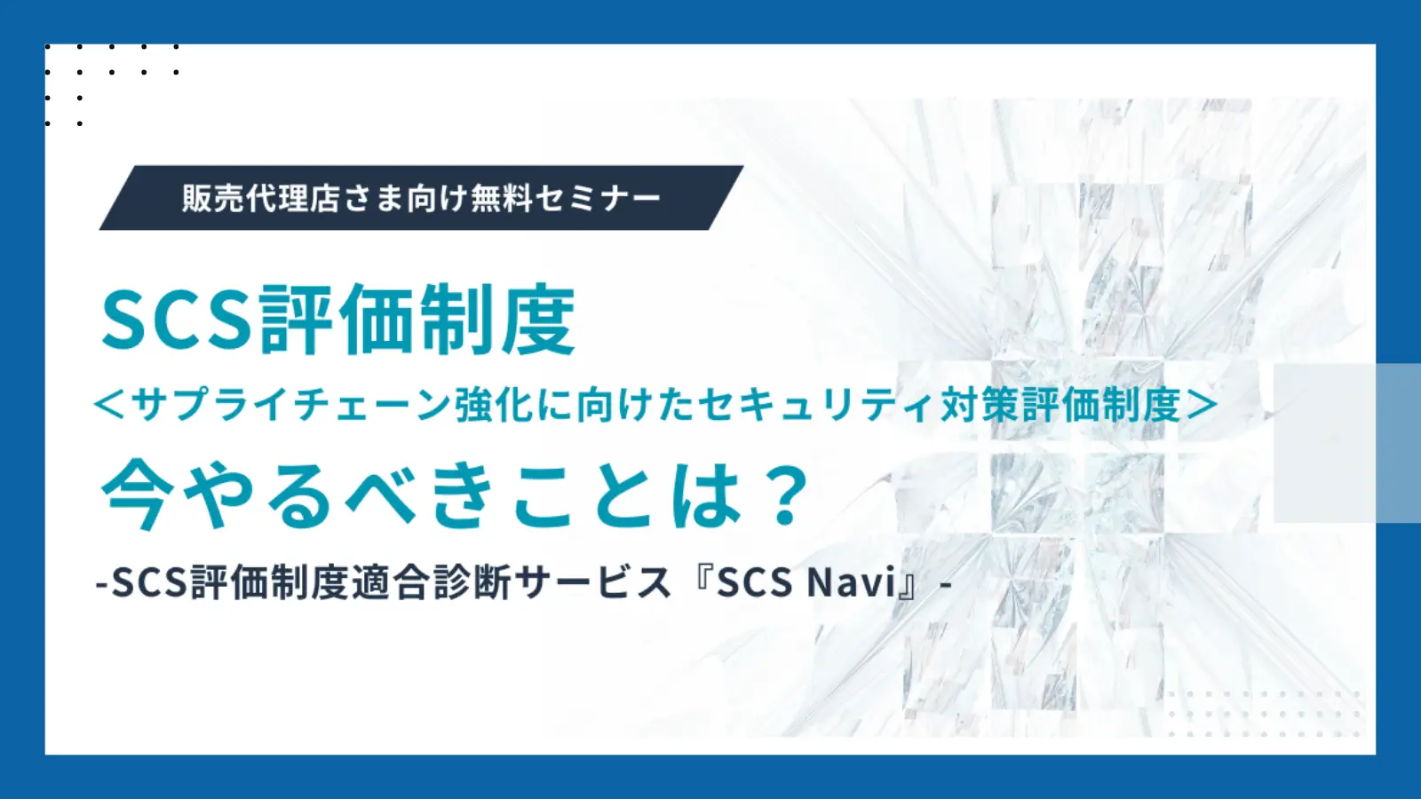 SCS評価制度＜サプライチェーン強化に向けたセキュリティ対策評価制度＞今やるべきことは？の画像