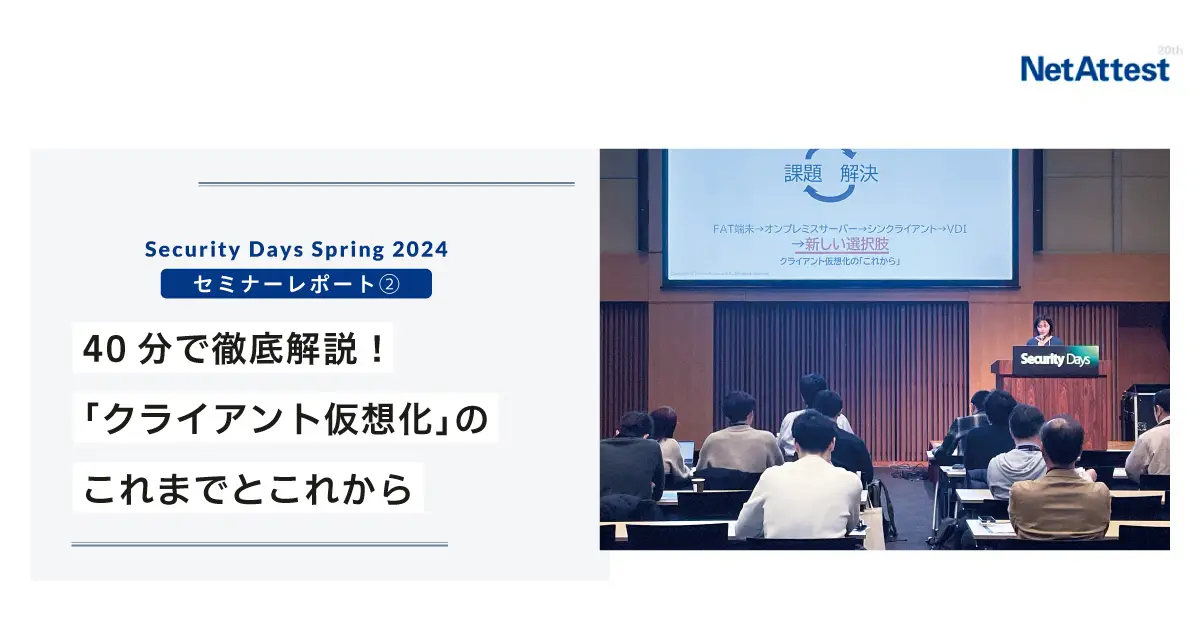 Security Days Spring 2024セッション②「40分で徹底解説！「クライアント仮想化」のこれまでとこれから」の画像