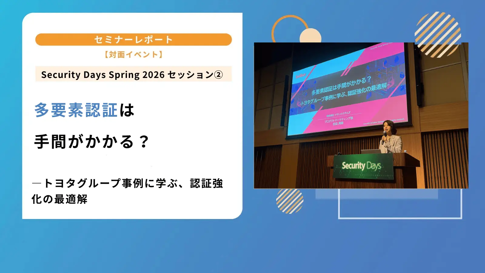 多要素認証は手間がかかる？ ― トヨタグループ事例に学ぶ、認証強化の最適解 | Security Days Spring 2026 東京セッション②の画像