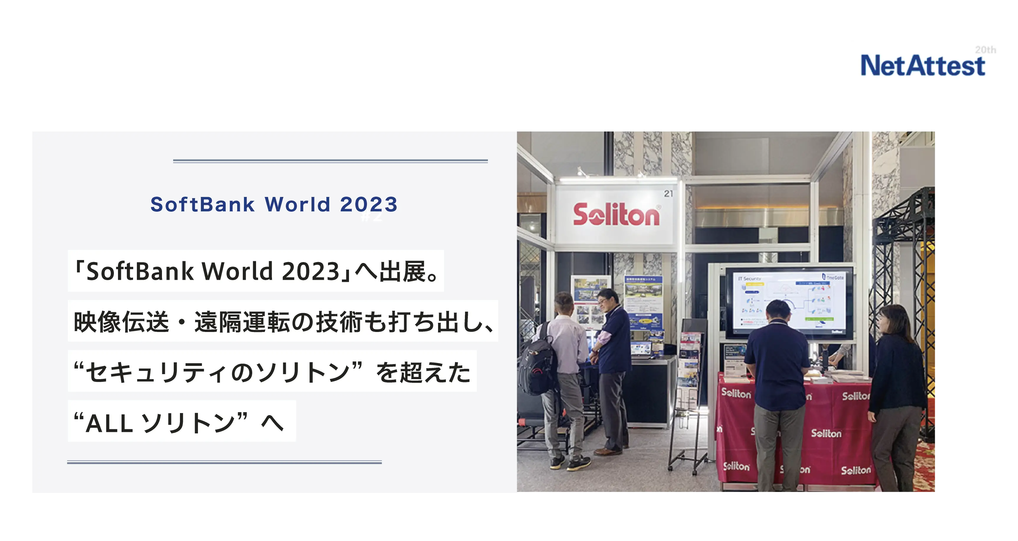 【対面イベント】「SoftBank World 2023」へ出展。映像伝送・遠隔運転の技術も打ち出し、“セキュリティのソリトン”を超えた“ALLソリトン”への画像