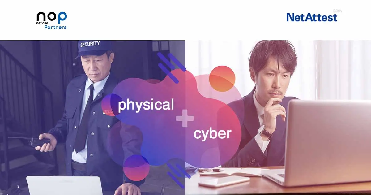 企業に求められるセキュリティ対策。サイバーセキュリティとフィジカルセキュリティの融合 | NetAttest20周年特別企画の画像